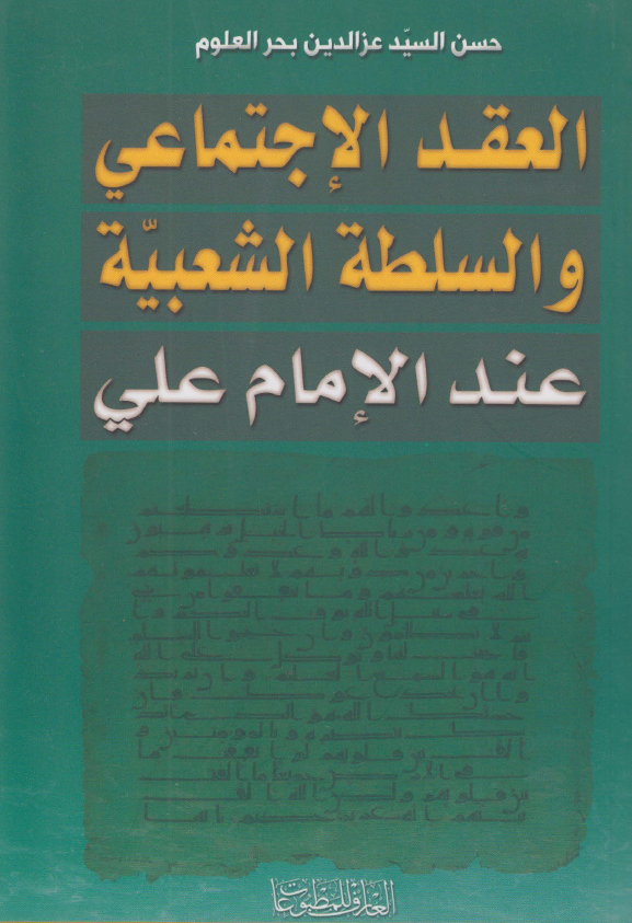 العقد الاجتماعی و السلطه الشعبيه عند الامام علی (ع)