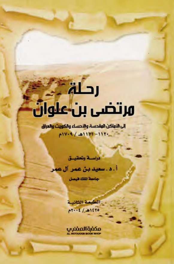 رحله مرتضي بن علوان الي الاماکن المقدسه و الاحساء و الکويت و العراق 1120 - 1121ه، 1709م