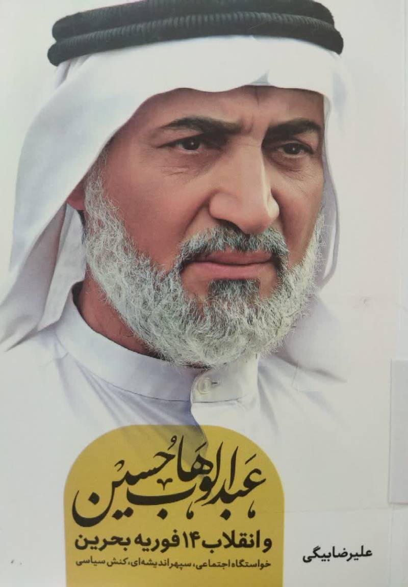 عبدالوهاب حسین و انقلاب 14 فوریه بحرین: خواستگاه اجتماعی، سپهر اندیشه ای، کنش سیاسی