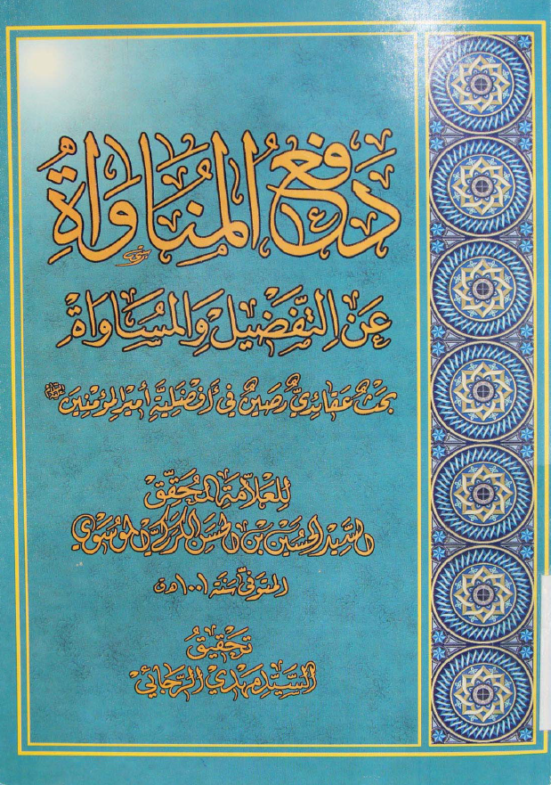 دفع المناواة عن التفضيل و المساواة (بحث عقائدی رصین في افضلية اميرالمومنين (ع))