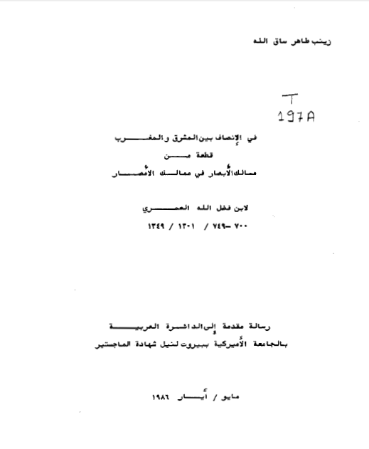 في الانصاف بين المشرق و المغرب: قطعه من مسالک الابصار في ممالک الامصار لابن فضل الله العمري