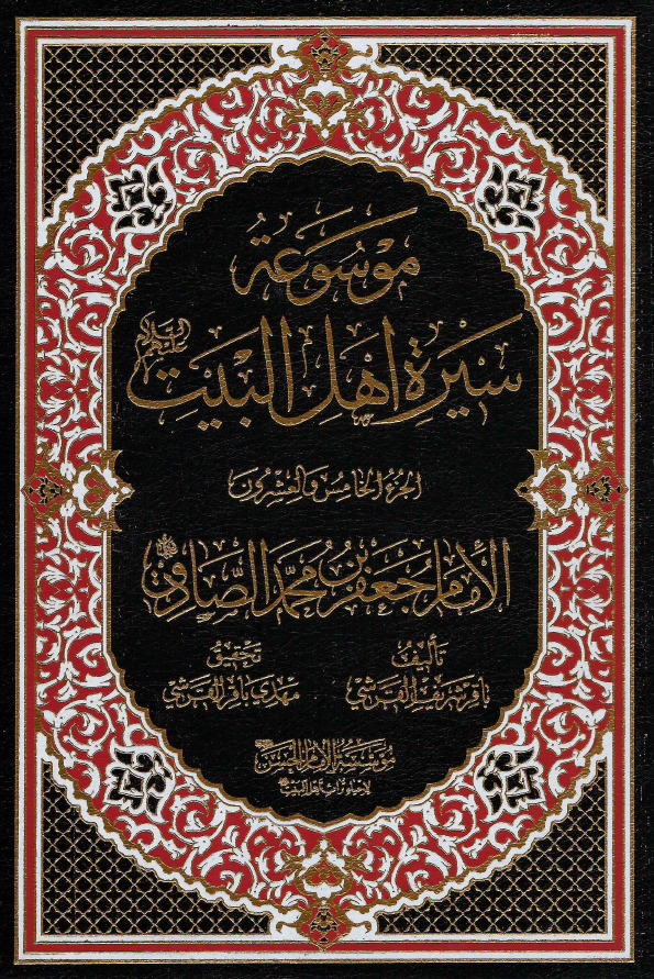 موسوعه سيره اهل البيت (ع)؛ الامام جعفر بن محمد الصادق (ع) (الجزء الخامس و العشرون)