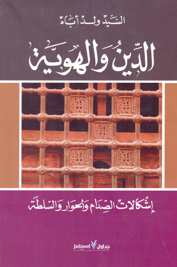 الدین و الهویه؛ اشکالات الصدام و الحوار و السلطه