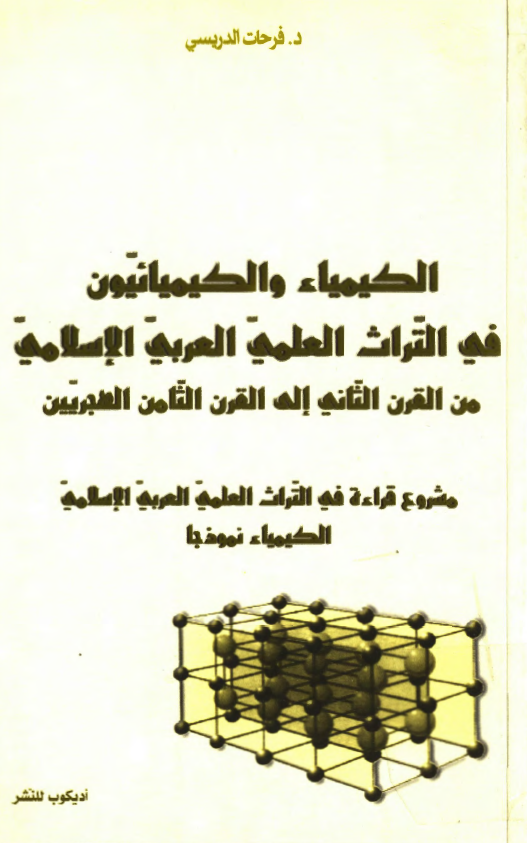 الکيمياء و الکيميائيون في التراث العلمي العربي الاسلامي