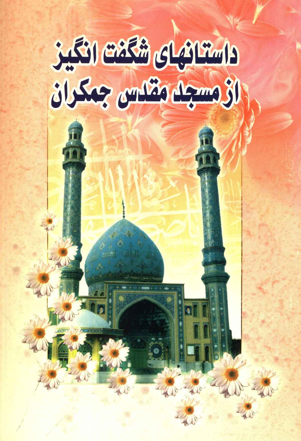 داستانهای شگفت انگیز از مسجد مقدس جمکران