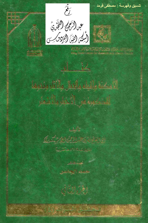 الامکنه و المياه و الجبال و الآثار و نحوها (المذکوره في الاخبار و الاشعار)