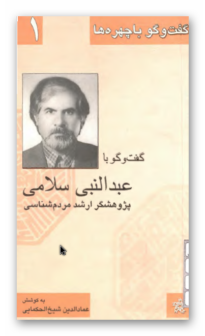 گفت و گو با عبد النبی سلامی پژوهشگر ارشد مردم شناسی