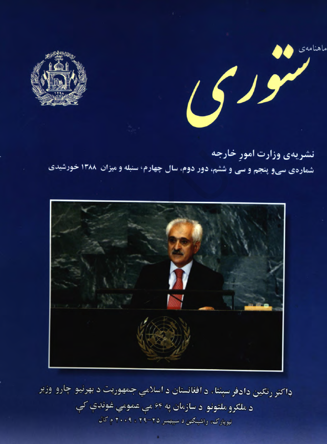 ستوری (نشریه وزارت امور خارجه)؛ دور دوم، سال چهارم، شماره سی و پنجم و سی و ششم (سنبله-میزان 1388)