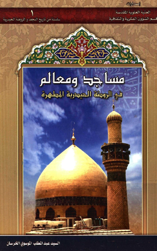 مساجد و معالم في الروضه الحيدريه المطهره