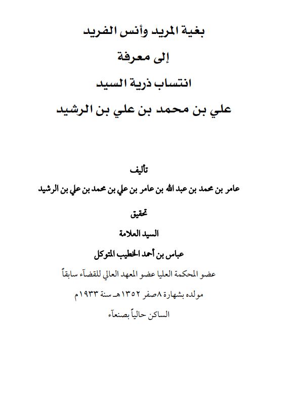 بغیه المرید و انس الفرید الی معرفع انتساب ذریه السید علی بن محمد بن علی بن الرشید
