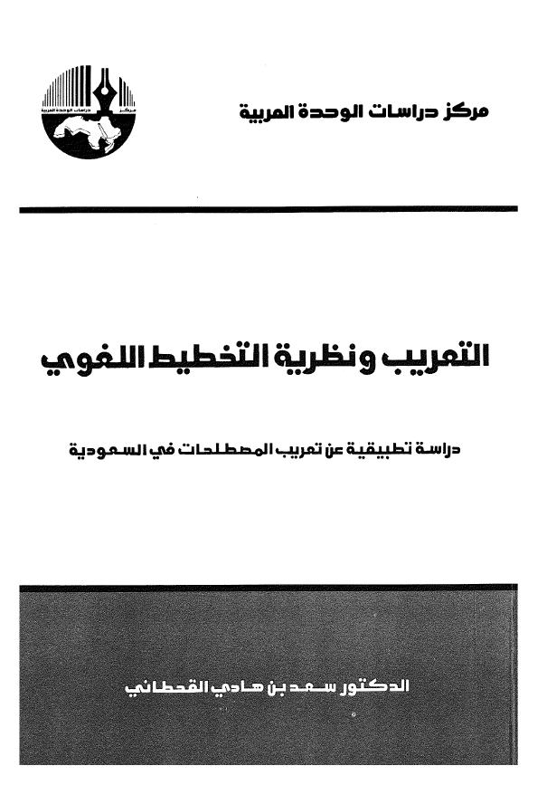 التعریب و نظریه التخطیط اللغوی؛ دراسه تطبیقیه عن تعریب المصطلحات فی السعودیه