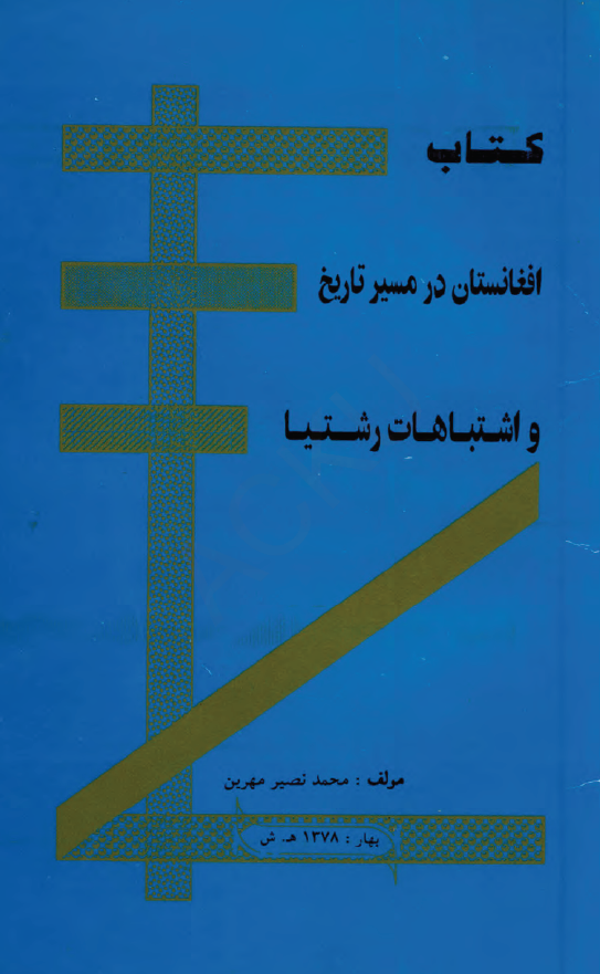 کتاب افغانستان در مسیر تاریخ و اشتباهات رشتیا