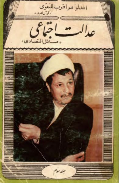 عدالت اجتماعی؛ مسائل اقتصادی