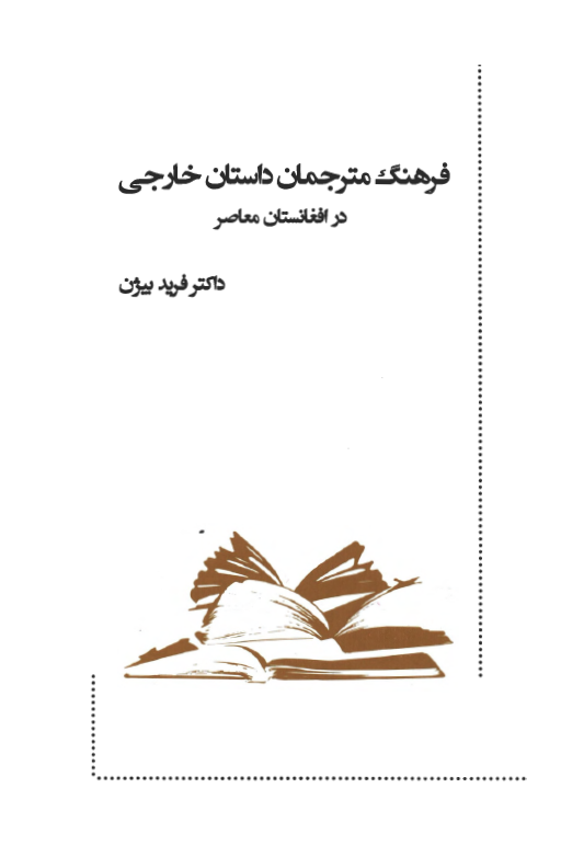 فرهنگ مترجمان داستان خارجی در افغانستان معاصر