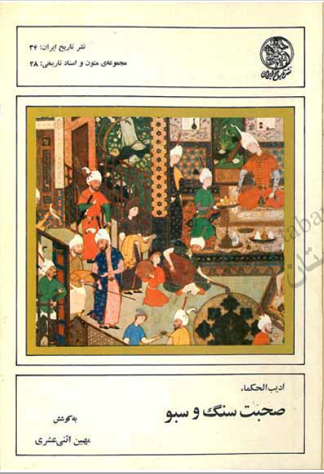 صحبت سنگ و سبو