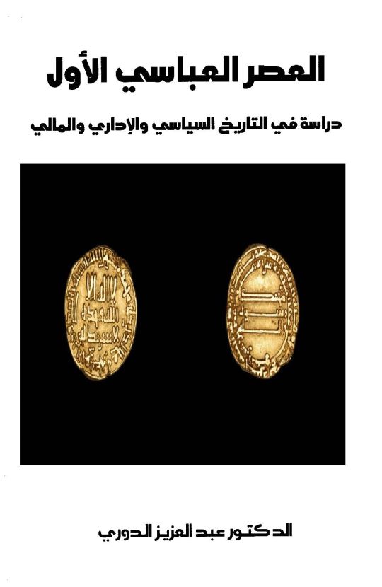 المصر العباسی الاول دراسه فی التاریخ السیاسی و الاداری و المالی