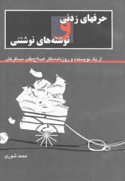 حرف های زدنی و نوشته های نوشتنی از يک نويسنده و روزنامه نگار اصلاح طلب مسافرکش