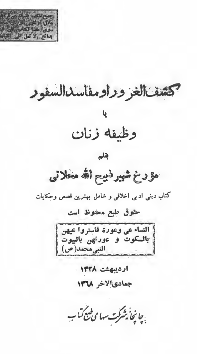 کشف الغرور او مفاسد السفور يا وظيفه زنان: کتاب دینی ادبی اخلاقی و شامل بهترین قصص و حکایات