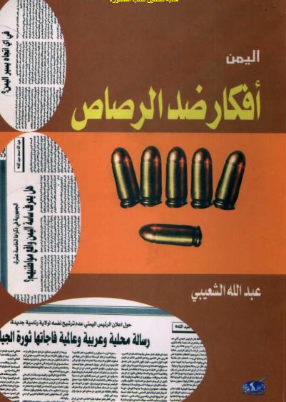 الیمن افکار ضد الرصاص