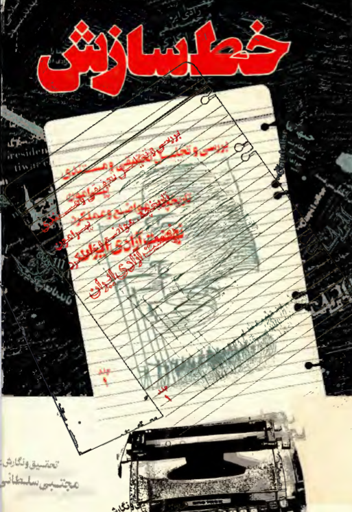 خط سازش (بررسي و تحليل تحقيقي و مستندي پيرامون نهضت آزادي ايران)