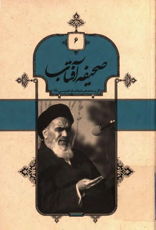 صحیفه آفتاب: گزیده صحیفه امام خمینی (ره)