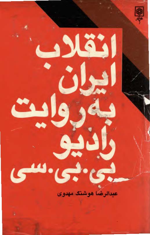 انقلاب ايران به روايت راديو بی بی سی