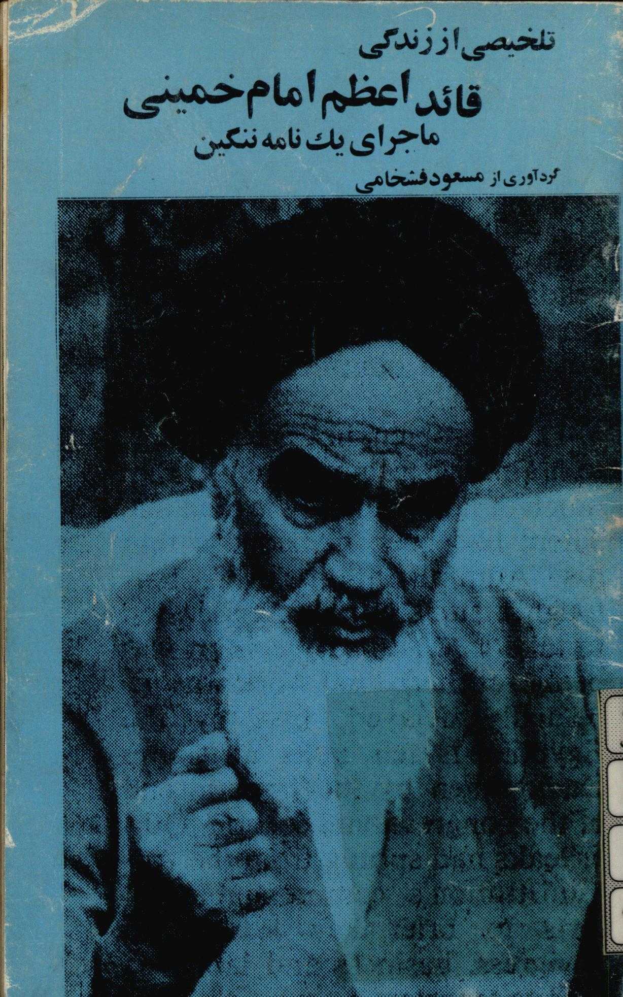 تلخيصي از زندگي قائد اعظم امام خميني - ماجراي يک نامه ننگين