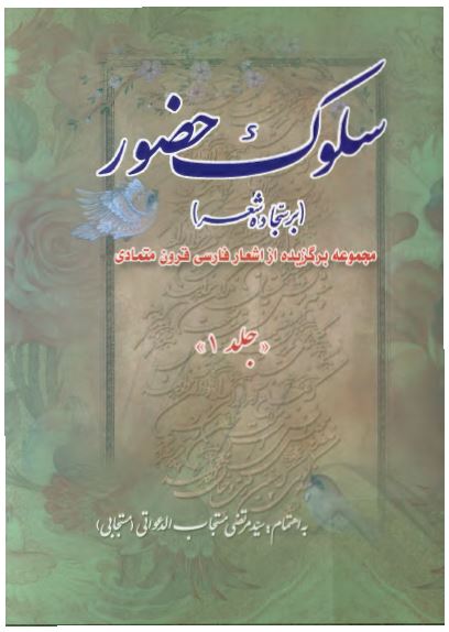 سلوک حضور (بر سجاده شعر): مجموعه برگزيده از اشعار فارسی قرون متمادی