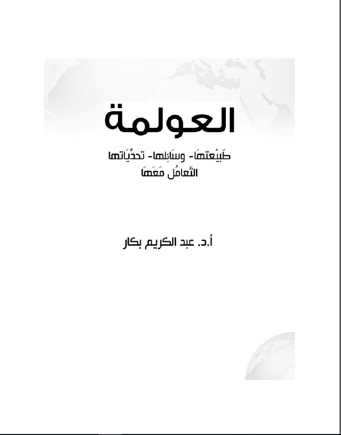 العولمه طبیعتها وسایلها تحدیاتها التعامل معها