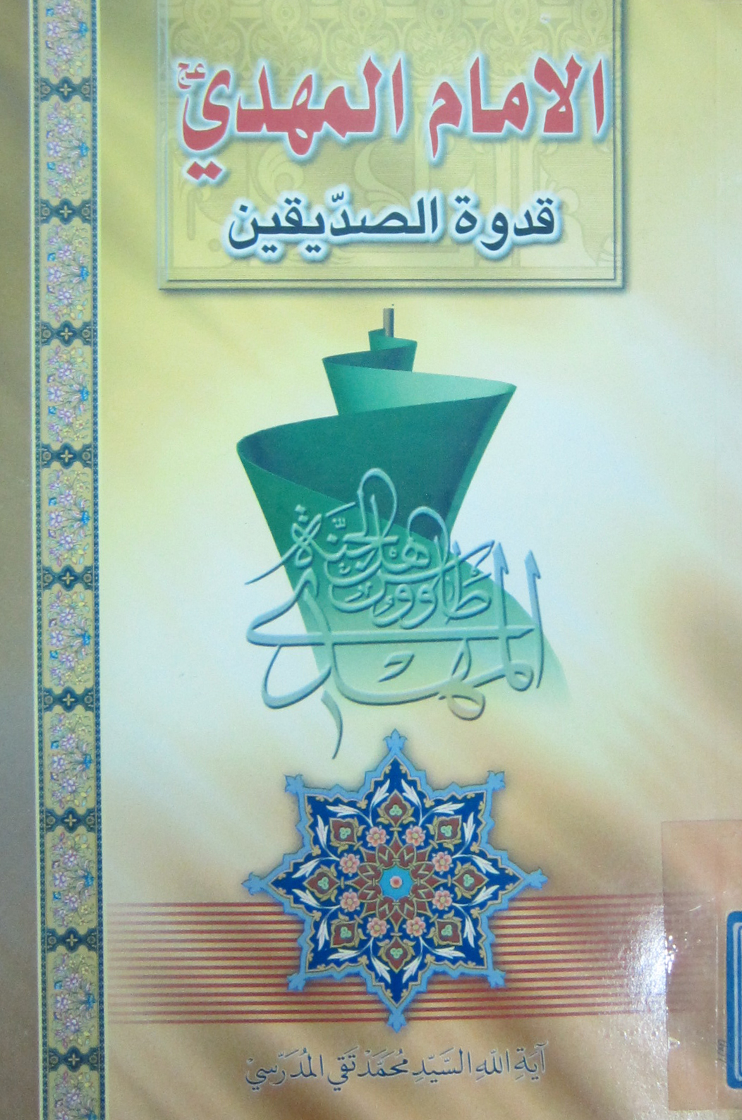 الامام المهدی قدوه الصدیقین