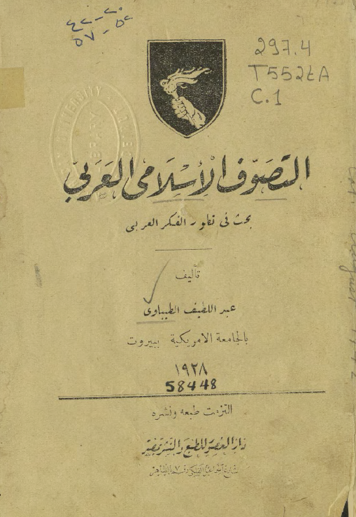 التصوف الاسلامی العربی؛ بحث فی تطور الفکر العربی