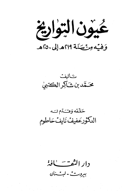 عیون التواریخ و فیه من سنه 219 الی سنه 250 