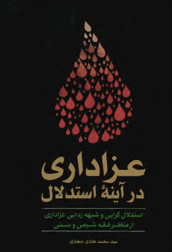 عزاداری در آینه استدلال: استدلال گرایی و شبهه زدایی عزاداری از منظر فقه شیعی و سنی