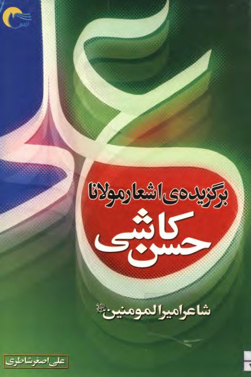 برگزيده اشعار مولانا حسن کاشي (شاعر اميرالمومنين)