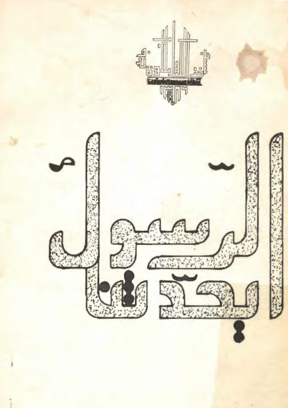 الرسول يحدثنا ـ الرسول و الشیعه