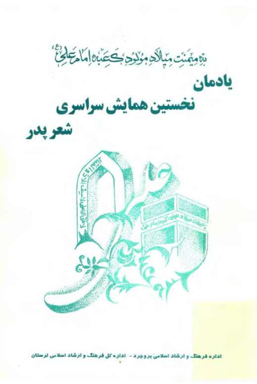 يادمان نخستين همايش سراسری شعر پدر