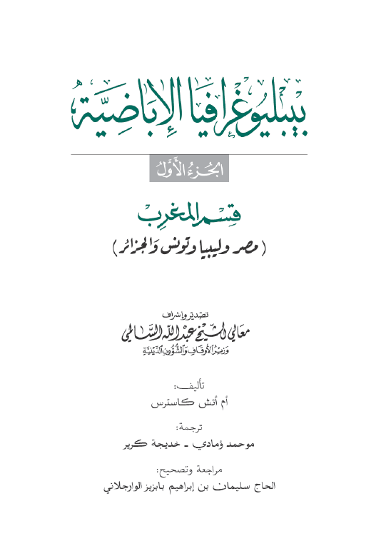بيبليوغرافيا الاباضيه؛ قسم المغرب (مصر و ليبيا و تونس و الجزائر)