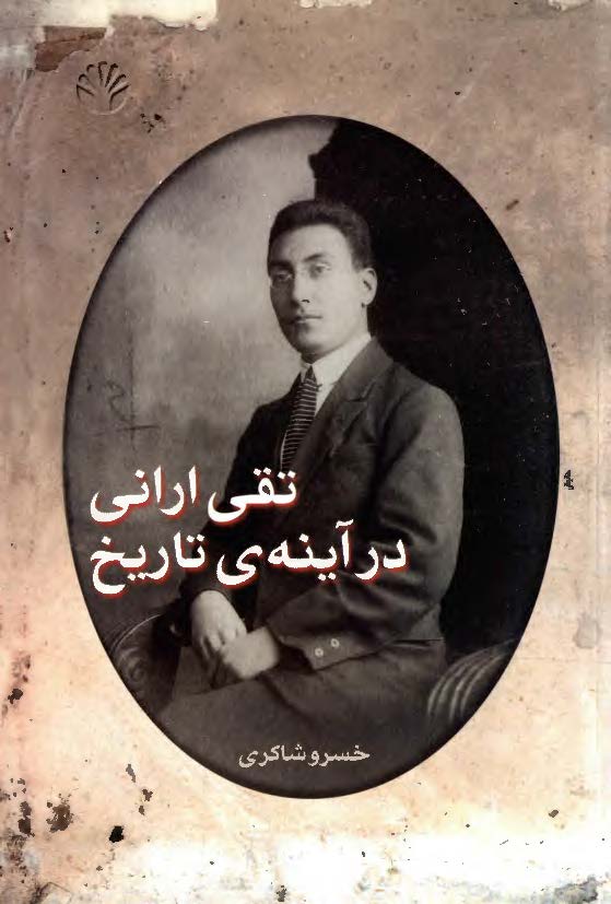 تقی ارانی در آينه ی تاريخ