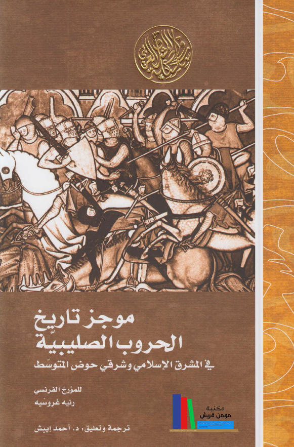 موجز تاریخ الحروب الصلیبیه