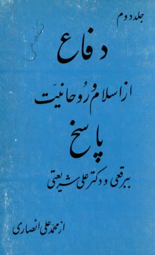 دفاع از اسلام و روحانيت؛ پاسخ به برقعی و دکتر علی شريعتی