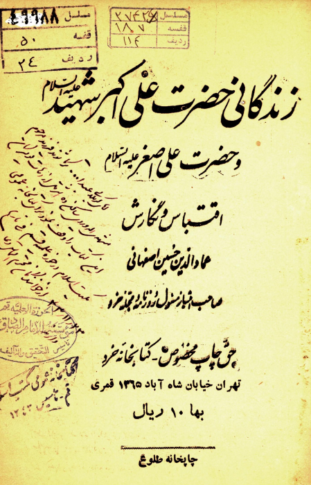 زندگانی حضرت علی اکبر شهید (ع) و حضرت علی اصغر (ع)