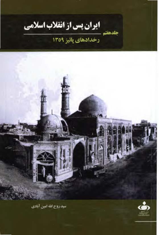 ایران پس از انقلاب اسلامی؛ رخدادهای پاییز 1359
