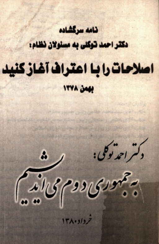 نامه سرگشاده احمد توکلي به مسئولان نظام: اصلاحات را با اعتراف آغاز کنيد