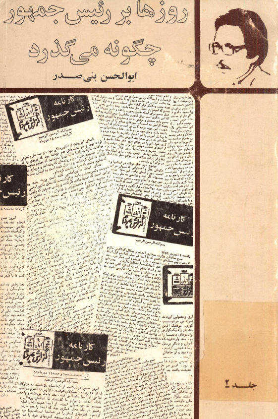 روزها بر رئيس جمهور چگونه مي گذرد (1 شهریورماه تا 25 مهرماه 1359)