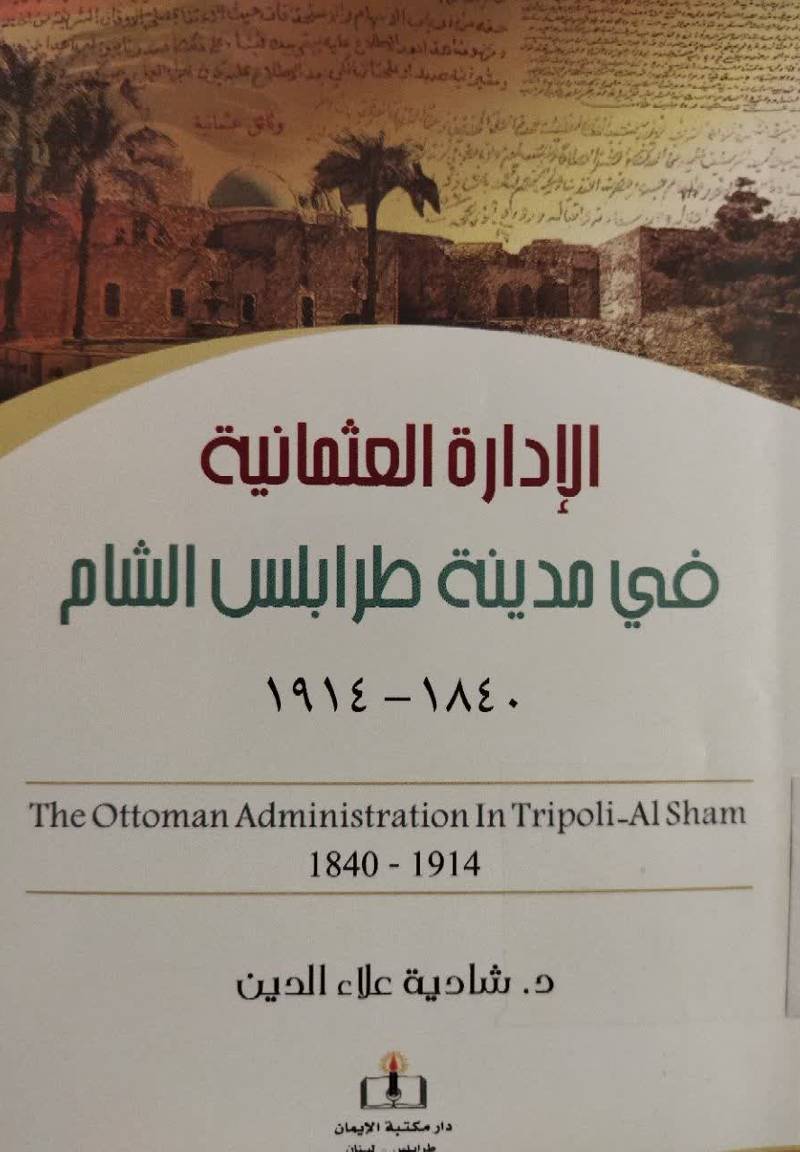الاداره العثمانیه فی مدینه طرابلس الشام، 1840 - 1914م.