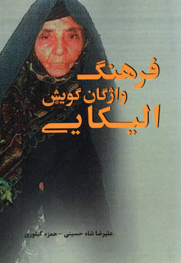 فرهنگ واژگان گویش الیکایی