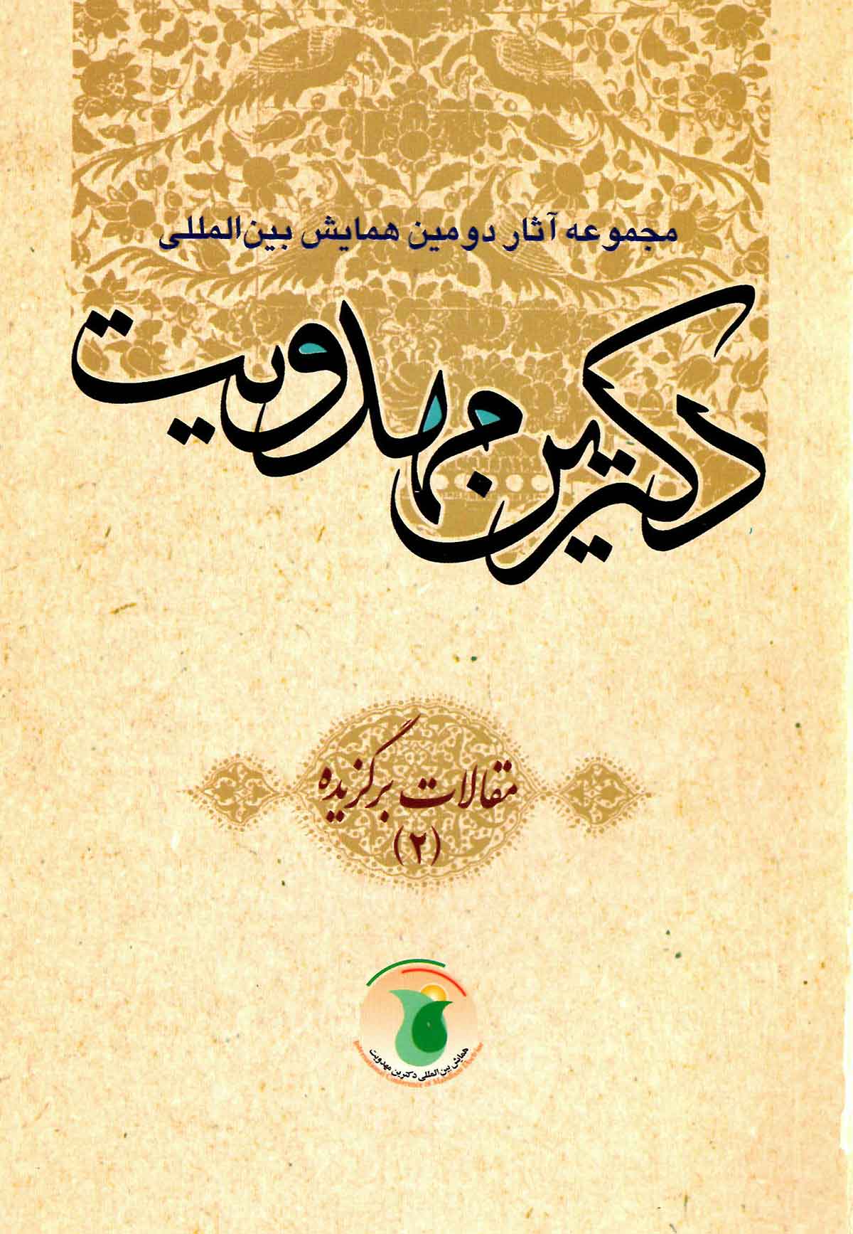 مجموعه آثار دومين همايش بين المللي دکترين مهدويت: مقالات برگزيده (2)