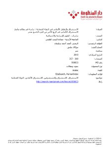 الاستشراق والتغلغل الألماني في الدولة العثمانية دراسة في وظائف وأدوار