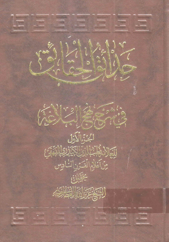 حدائق الحقائق فی شرح نهج البلاغه