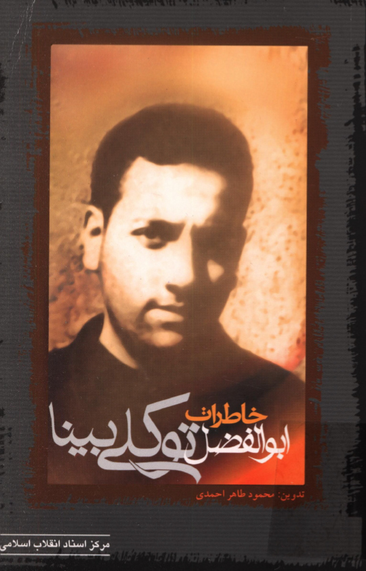 خاطرات ابوالفضل توکلي بينا
